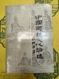 中国思想文化論稿
