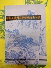 日本見蔵稀見中国地方志書録（文史哲研究資料叢書）