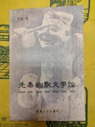 先秦幽黙文学論