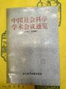 中国社会科学学術会議通覧（1979-1990）