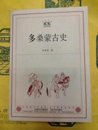 多桑蒙古史