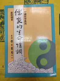 儒家的生命情調（中国哲学叢刊）