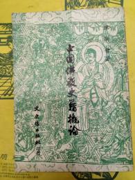 中国仏教史籍概論