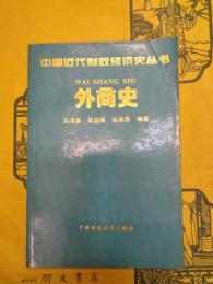 中国近代財政経済史叢書・外商史