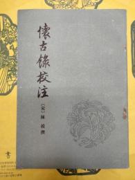 懐古録校注