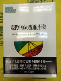 現代中国の流通と社会（ミネルヴァ現代経済学叢書81）