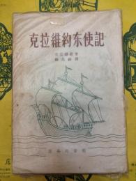 克拉維約東使記