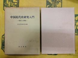 中国近代史研究入門―現状と課題