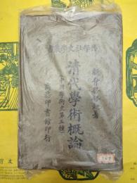 清代学術概論（中国学術史第五種）