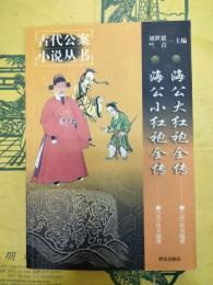 海公大紅袍全伝 海公小紅袍全伝（古代公案小説叢書）
