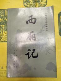 西廂記（中国古典文学読本叢書）