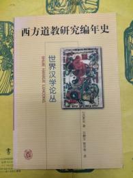 西方道教研究編年史（世界漢学叢書）