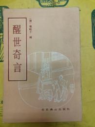 醒世奇言
