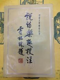 説詩楽趣校注（明清文学理論叢書）