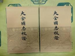大金国志校証（上下）