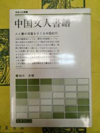 中国文人書譜