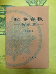 毡郷春秋：匈奴篇