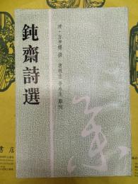 鈍斎詩選（安徽古籍叢書第二十八輯）