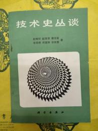 技術史叢談