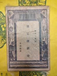 龔定盦研究（国学小叢書）