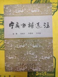 寧夏古詩選注