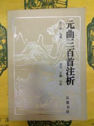 元曲三百首注析