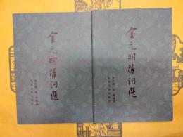 金元明清詞選（上下）