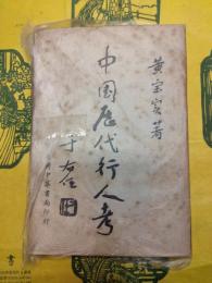中国歴代行人考