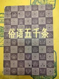 俗語五千条