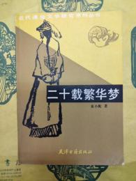 二十載繁華夢（近代通俗文学研究資料叢書）