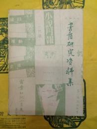 茅盾研究資料集