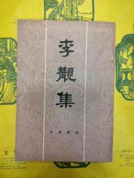 李覯集
