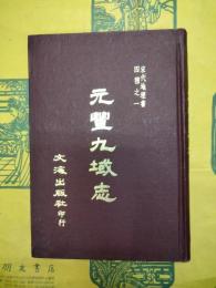 元豊九域志