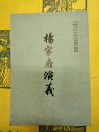 楊家府演義（中国古典小説研究史料叢書）