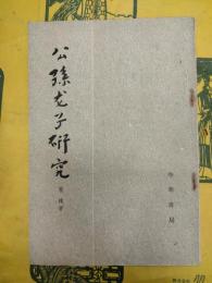 公孫龍子研究
