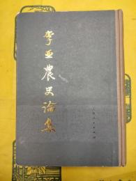李亜農史論集