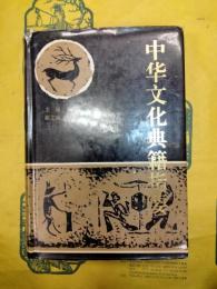 中華文化典籍指要