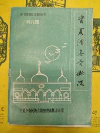 寧夏清真寺概況（中国回族古籍叢書）