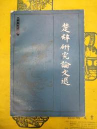 楚辞研究論文選（楚辞研究集成）