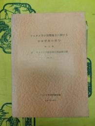 アルタイ学の国際協力に関する日本学会の寄与第2集 付 アルタイ学関係個人別論著目録