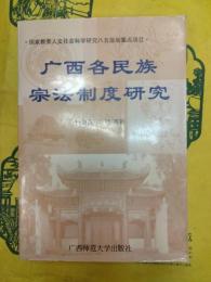 広西各民族宗法制度研究
