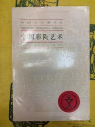 中国彩陶芸術（中国文化史叢書）
