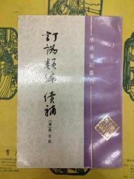 訂訛類編・続編（学術筆記叢刊）