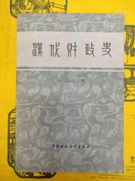 漢代財政史