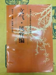 文気・風骨編（中国古代文芸理論専題資料叢刊）