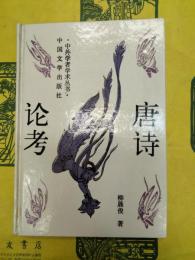 唐詩論考（中外学者学術叢書）
