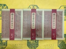 脂本彙校石頭記（上中下）