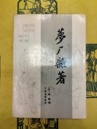 夢厂雑著（歴代筆記小説叢書）