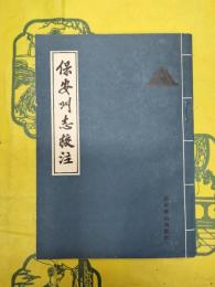 保安州志校注