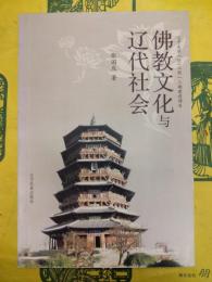 仏教文化与遼代社会